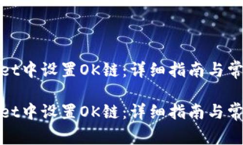 如何在TPWallet中设置OK链：详细指南与常见问题解答  

如何在TPWallet中设置OK链：详细指南与常见问题解答