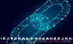 TPWallet新上币获取指南：如