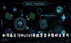 如何通过TPWallet将数字货币