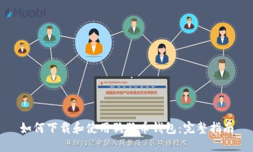 如何下载和使用狗狗币钱包:完整指南