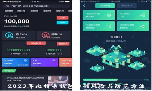 2023年比特币钱包撞的风险与防范方法