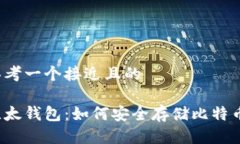 思考一个接近且的比太钱