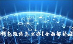 以太坊钱包跑路怎么办？