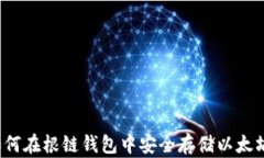 如何在根链钱包中安全存
