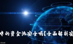 : tpwallet中的资金池安全吗？全面解析安全性与风