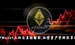 TPWallet上的交易链解析：加