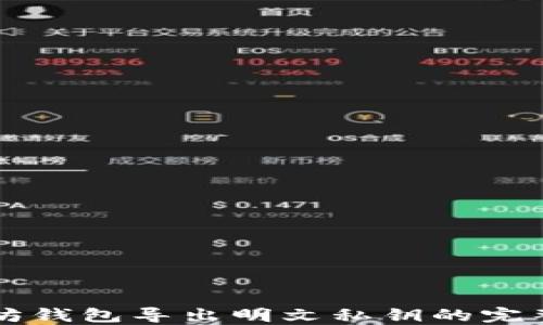 
以太坊钱包导出明文私钥的完整指南
