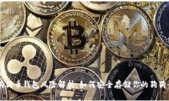 狗狗币钱包风险解析：如