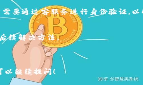 TPWallet打不开薄饼提示错误的解决办法/
TPWallet, 薄饼, 错误提示, 钱包解决方案/guanjianci

## 内容主体大纲

1. **引言**
   - 简介TPWallet及其功能
   - 问题背景：用户遇到的错误提示

2. **TPWallet的基本概念和使用场景**
   - 介绍TPWallet
   - 使用薄饼的场景

3. **常见错误提示分析**
   - 可能的错误原因
   - 提示信息的解读

4. **错误解决步骤**
   - 基本检查
   - 软件更新
   - 账户设置调整

5. **用户反馈与常见问题**
   - 用户的真实反馈
   - 解决方法的验证

6. **总结与建议**
   - 解决方案的总结
   - 未来使用建议

## 引言

TPWallet是一款流行的数字货币钱包，支持多种加密货币的存储和交易。然而，用户在使用过程中可能会遇到各种问题，其中包括无法打开薄饼提示的错误。本文将对这一问题进行详细解析，并提供相应的解决方案。

## TPWallet的基本概念和使用场景

### TPWallet简介

TPWallet是一款设计简洁、功能强大的数字货币钱包。它支持多种区块链资产的存储，包括比特币、以太坊和薄饼等。用户通过TPWallet可以方便地进行资产管理、交易和转账，而且其安全性相对较高，受到广大用户的欢迎。

### 使用薄饼的场景

薄饼（PancakeSwap）是基于币安智能链（Binance Smart Chain）的一款去中心化交易所，用户可以用薄饼进行加密货币的交换和流动性提供。TPWallet与薄饼的结合使得用户在管理其资产时更加便捷，用户可以实时监控资产变化，及时进行买卖。

## 常见错误提示分析

### 可能的错误原因

用户在使用TPWallet时，可能会遇到各种错误提示，包括无法连接薄饼、钱包地址无效、网络不稳定等。常见的错误提示可能与以下因素有关：

ul
    li网络问题：可能由于网络不稳定导致无法访问薄饼。/li
    li钱包配置：TPWallet的初始化设置可能不正确，导致无法调用薄饼。/li
    li软件版本：使用的TPWallet版本过旧，可能与薄饼的不兼容。/li
/ul

### 提示信息的解读

用户在遇到错误提示时，需要仔细解读提示信息。不同的错误信息会提供不同的解决线索。例如，“网络连接失败”提示需要检查网络，而“地址无效”则需要核实输入的地址是否正确。

## 错误解决步骤

### 基本检查

遇到TPWallet无法打开薄饼的提示时，首先进行基本的检查，包括：

ul
    li检查网络：确保设备连接到稳定的互联网。/li
    li重新启动应用：关闭TPWallet后重新启动，尝试再次连接。/li
    li检查账户状态：确保账户没有被冻结或锁定。/li
/ul

### 软件更新

确保TPWallet是最新版本。可以在官方网站或应用商店中查看是否有可用更新。通常，软件更新会解决已知的bug和兼容性问题，帮助用户避免一些错误提示。

### 账户设置调整

检查TPWallet账户的设置，确保钱包地址、交易对等配置正确。有时，错误的设置会导致无法顺利连接薄饼，需要逐项核实并修改设置。

## 用户反馈与常见问题

### 用户的真实反馈 

在解决TPWallet与薄饼连接问题的过程中，很多用户分享了他们的经历与解决方案。通过互相交流，用户们发现了一些普遍适用的解决方法与技巧。

### 解决方法的验证

总结用户的反馈信息，进行分类，验证哪种方法对解决问题最为有效。例如，有用户发现更新软件版本几乎解决了所有连接问题，而另一些用户则更倾向于重新配置账户设置。

## 总结与建议

### 解决方案的总结

为了解决TPWallet打不开薄饼的提示错误，用户可以遵循以下几点：

ul
    li首先检查基本的网络和账户状态。/li
    li确保软件是最新版本。/li
    li检查并调整账户设置以确保其正确。/li
/ul

### 未来使用建议

为避免在将来出现类似问题，建议用户定期维护钱包，关注软件更新动态，并保持良好的网络环境。同时，在使用去中心化交易所时，务必核实交易对象与地址的准确性，以避免损失。

## 相关问题介绍

### 问题1：为什么TPWallet无法连接薄饼？

网络连接问题
TPWallet连接薄饼失败的最常见原因之一是网络不稳定。用户在使用去中心化交易平台时，需要设备保持良好的网络连接。解决这一问题，建议用户检查Wi-Fi或移动数据的连接状态，尝试重启路由器或切换网络。

应用版本过低
另一个原因是TPWallet的版本过旧。去中心化交易所和钱包应用通常会不定期更新，解决已知bug并引入新功能。如果用户的TPWallet版本较老，可能会导致连接失败或提示错误。因此，定期检查和更新应用是非常必要的。

钱包配置问题
用户的TPWallet配置错误也可能导致无法连接薄饼。在使用TPWallet之前，确保进行过适当的设置，例如钱包地址、网络选择等。如果出现任何问题，不妨尝试清除所有设置并重置为默认值，然后重新配置。

### 问题2：如何解决提示“地址无效”？

地址格式检查
当用户在TPWallet中输入地址后，遇到“地址无效”提示时，首先应检查输入的地址格式是否正确。不同数字货币的地址格式有所不同，如果自认为身份证或银行卡等其他格式的地址，也会提示无效。此外，确保在输入地址时没有多余的空格或字符。

使用官方渠道
用户在进行交易时，强烈建议通过官方渠道获取钱包地址。许多用户不法分子可能会伪造网站或信息，误导用户输入错误的地址，从而导致损失。确保确认需要的地址来自受信任的来源，如官方公告或函件。

重启应用尝试
有时候，软件的小故障可能会引发无法识别地址的提示。如果检查上述所有项目后仍未成功，用户可以尝试重启TPWallet，确保它能重新加载数据并恢复正常。

### 问题3：若出现“网络连接失败”该怎么办？

检查网络状态
首先，检查设备的网络连接状态。确认后，尝试使用其他设备访问网络，以确保网络正常工作。如果发现其他设备也无法正常访问互联网，可能是提供商出现问题。

重启设备或应用
如果网络正常，但是TPWallet依然出现网络连接失败，而是可能是设备或应用的问题，考虑尝试重启设备和TPWallet，再次尝试连接薄饼。这一步经常能够解决小故障。

更换网络或VPN
如果问题仍然存在，用户可以考虑更换网络，或者使用VPN服务连接至不同的网络。这将帮助避开因地理位置或者ISP限制导致的连接问题。

### 问题4：如何确保我的账户安全？

设置复杂密码
账户安全的第一步是设置一个复杂的密码。避免使用简单的、易于猜测的密码组合，同时使用不同于其他账户的密码，防止黑客利用密码泄露入侵。

启用双重认证
若TPWallet支持双重认证功能，务必启用。这将为账户增加一个额外的保护层。即使黑客获取了用户的密码，也需要第二个认证要素才能访问账户。

定期监控账户动态
定期查看账户的一切交易记录，监控异常活动。如果发现不明交易，立即进行账户安全审查，包括修改密码和暂时冻结账户，以避免损失。

### 问题5：如何备份TPWallet账户？

导出助记词
备份TPWallet账户的最常用方式是记录并安全存储助记词。助记词是用来恢复钱包的重要信息，确保将其存放在安全、隐秘的地方。不要在网上或不安全的地方存储助记词。

定期备份数据
除了助记词外，还可定期备份TPWallet的其他重要数据。如果TPWallet支持本地备份，用户可定期将钱包生成的数据文件保留在安全的位置。

了解恢复方法
用户应了解如何通过助记词恢复TPWallet账户。了解恢复过程可以确保在遭遇意外删除文件或更换设备时，能够顺利找回钱包。

### 问题6：为何账户被冻结或锁定？

违反使用条款
用户的账户可能因为违反TPWallet的使用条款而被冻结。最常见的原因包括恶意操作，例如在平台中进行欺诈、操纵市场等。确保了解TPWallet的相关规范，避免违反任何条款。

安全审查机制
有时，TPWallet会出于安全考虑暂时冻结账户。如果出现异常登录行为，系统会自动进行风险控制。这时用户需要通过客服务进行身份验证，以解锁账户。

联系客服进行查询
如遇到账户锁定问题，最佳的解决方案是联系TPWallet客服，他们将提供指引，帮助用户了解冻结的原因及后续解决方法。

---

以上内容提供了关于TPWallet无法打开薄饼提示错误问题的深入分析及详细解决方案。如有其他问题，您可以继续提问！