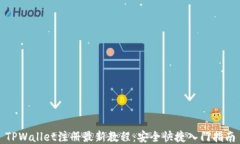 TPWallet注册最新教程：安全快捷入门指南
