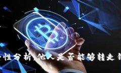 TPWallet安全性分析：他人是否能够转走钱包里的资