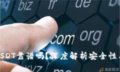 TP钱包买USDT靠谱吗？深度