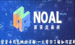USDT加密货币钱包地址详解：一文带你了解如何获
