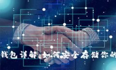比特币冷钱包详解：如何安全存储你的数字资产