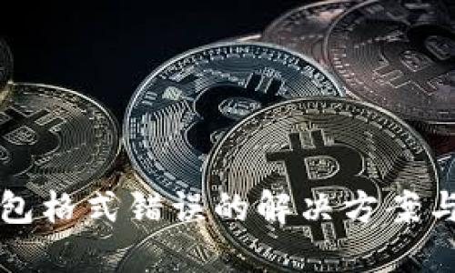 比特币钱包格式错误的解决方案与预防指南