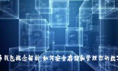 比特币钱包概念解析：如何安全存储和管理你的