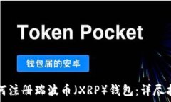   如何注册瑞波币（XRP）钱包：详尽指南