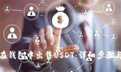 如何在钱包中出售USDT：详细步骤与技巧