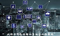 比特币钱包破解的真相与风险分析