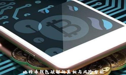 
比特币钱包破解的真相与风险分析