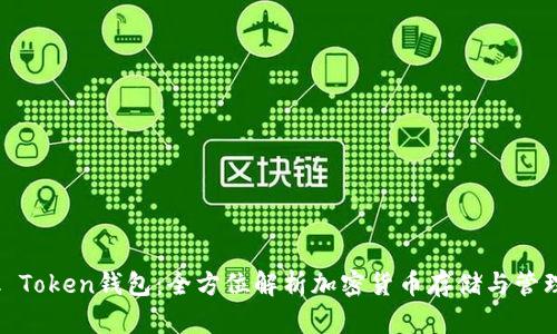Block Token钱包：全方位解析加密货币存储与管理工具