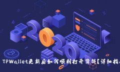 : TPWallet更新后如何顺利打开薄饼？详细指南