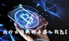 为什么将比特币存入钱包
