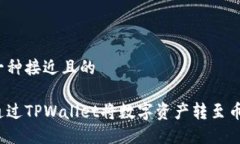 思考一种接近且的如何通过TPWallet将数字资产转至