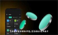 怎样安全备份狗狗币钱包