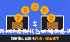 如何选择和使用XRP离线钱包以确保您的数字资产
