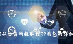如何将USDT从交易所提取到TP钱包的详细步骤与技
