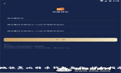 如何安全地恢复比特币钱包备份：详细指南与 FAQs