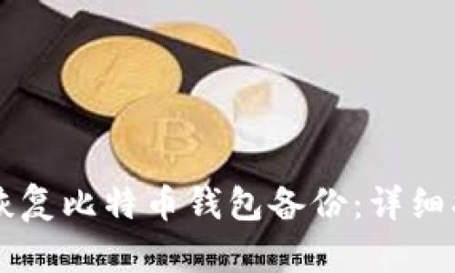 如何安全地恢复比特币钱包备份：详细指南与 FAQs