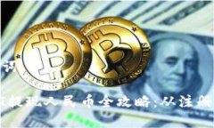 思考和关键词TP钱包USDT提现人民币全攻略：从注