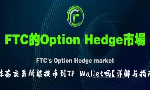 抹茶交易所能提币到TP Wallet吗？详解与指南