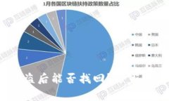  以太坊钱包被盗后能否找回？专家解答与防范措