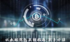 以太坊钱包互转指南：新手必读