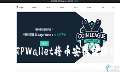 :如何使用TPWallet将币安链转移到波场链