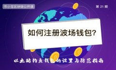 以太坊钓鱼钱包的设置与防范指南