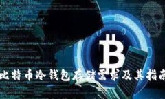 比特币冷钱包存储需求及