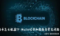 狗狗币怎么放在TP Wallet？详细指南与常见问题解