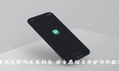 狗狗币钱包密码使用指南：安全存储与保护你的