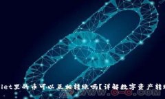 TPWallet里的币可以互相转账吗？详解数字资产转账