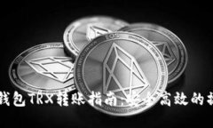 以太坊钱包TRX转账指南：