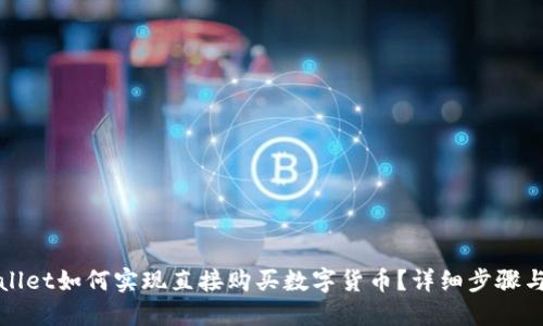 TPWallet如何实现直接购买数字货币？详细步骤与建议