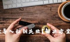 为什么TPWallet导入私钥失败？解决方案与常见问题