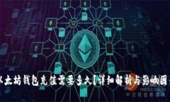 以太坊钱包充值需要多久？详细解析与影响因素