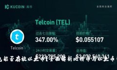 比特币钱包能否存放以太