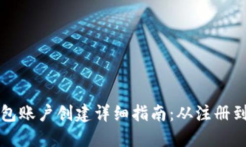 比特币钱包账户创建详细指南：从注册到安全保护
