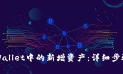 如何删除TPWallet中的新增资产：详细步骤和常见问